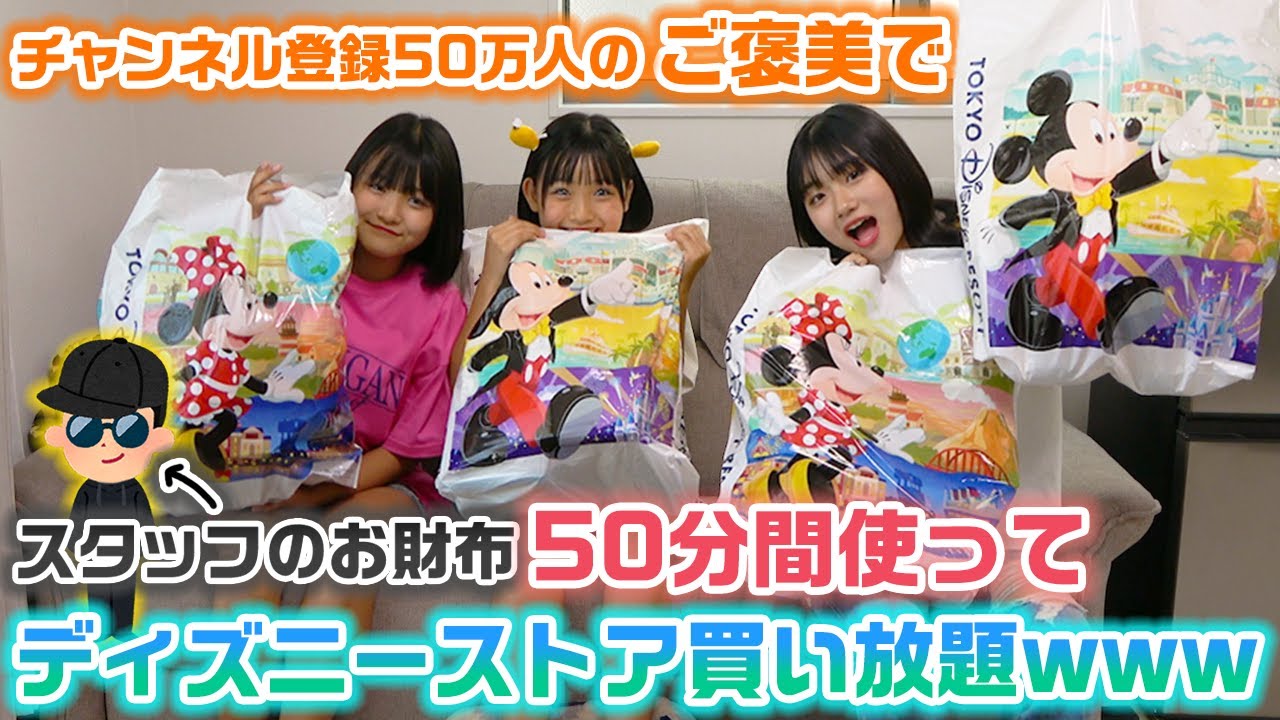 50万人突破のご褒美で50分間スタッフの財布を使って、ディズニーストアで買い放題してみたwww【購入品紹介】