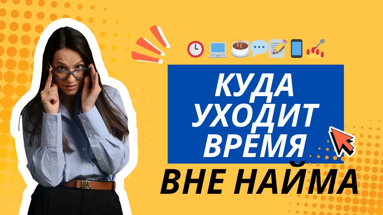 Мой рабочий день вне найма: куда уходят 40 часов? Серия 3