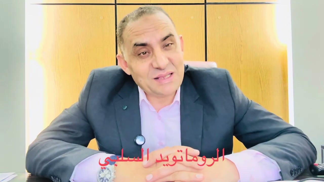 الروماتويد السلبي وشروط تشخيصه واخطاء تُرتكب