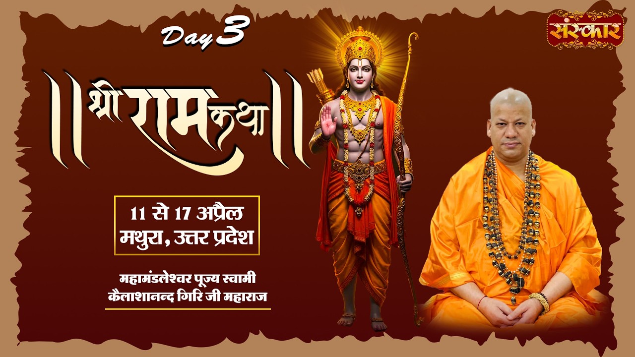 Shri Ram Katha श्रीराम कथा | Kailashanand Giri Ji Maharaj | 13 Apr. | Parkham, Mathura, U.P. | Day03