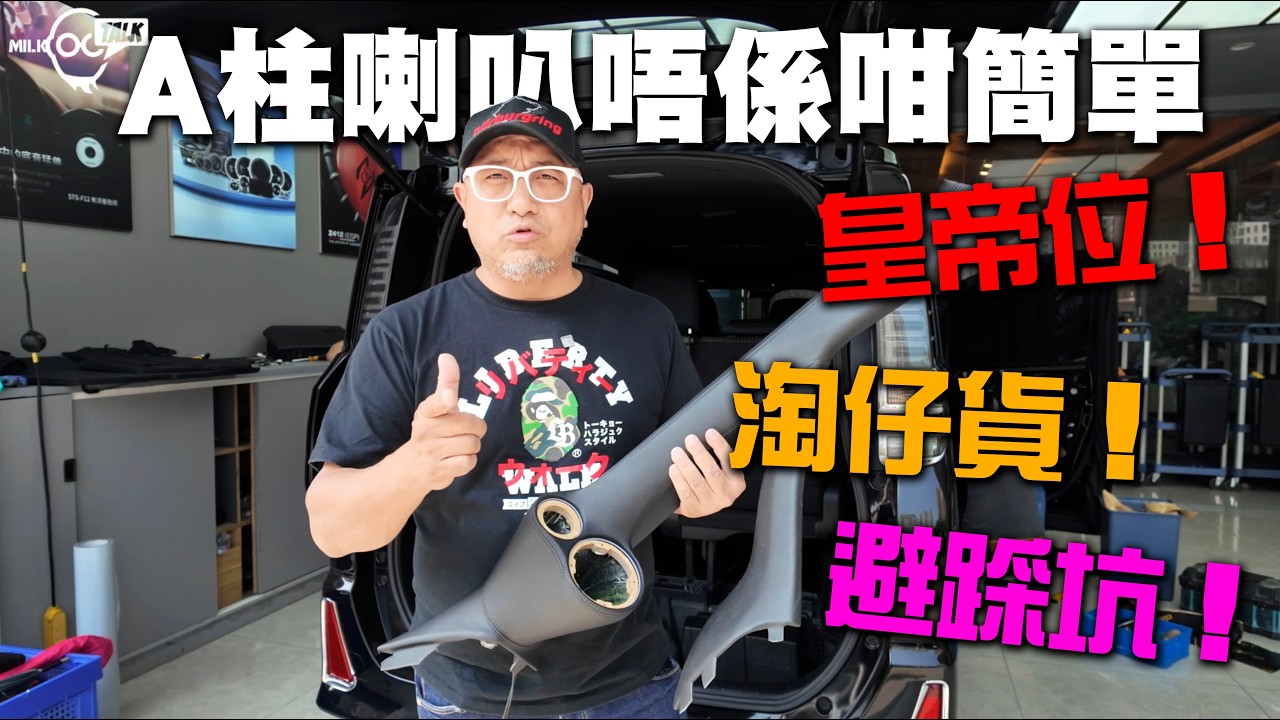 裝A柱音響喇叭並唔係咁簡單！