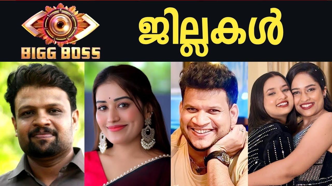 ബിഗ്‌ബോസ് താരങ്ങളുടെ ജില്ലകൾ | bigboss malayalm season 7 contestant district 