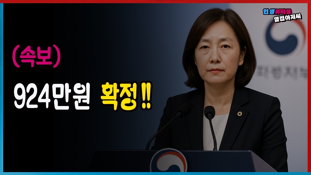 [속보] 2026년 주거급여 924만원 최종 확정... 지금부터 더 받는 사람들 공개합니다!!