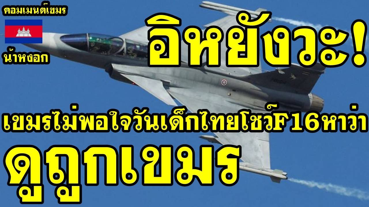 คอมเม้นต์ เขมร ไม่พอใจ วันเด็กนี้ไทยบินโชว์F16 หาว่าไทยดูถูกเขมร