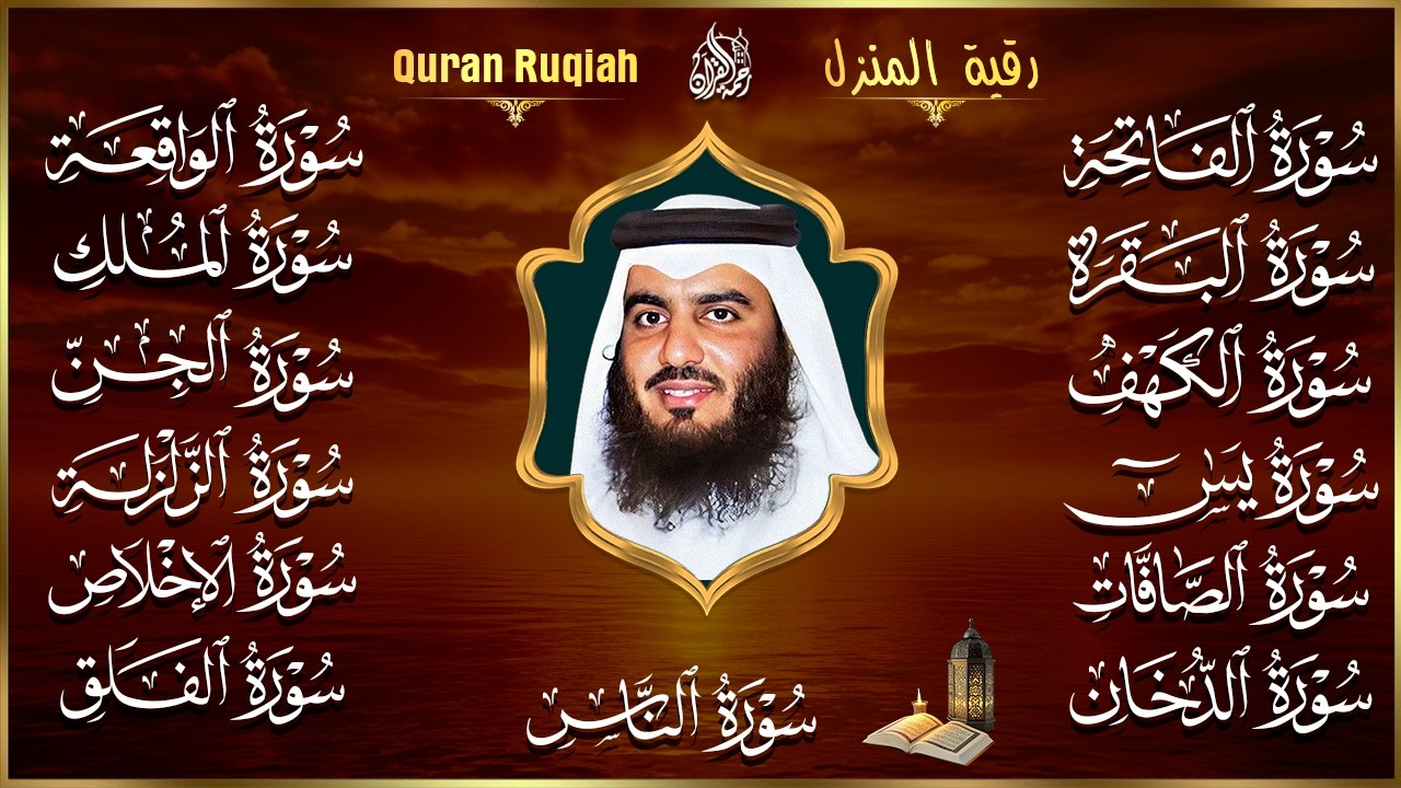رقية البيت | سورة الفاتحة البقرة الكهف يس الواقعة الرحمن الملك الصافات الدخان الجن بصوت احمد العجمي