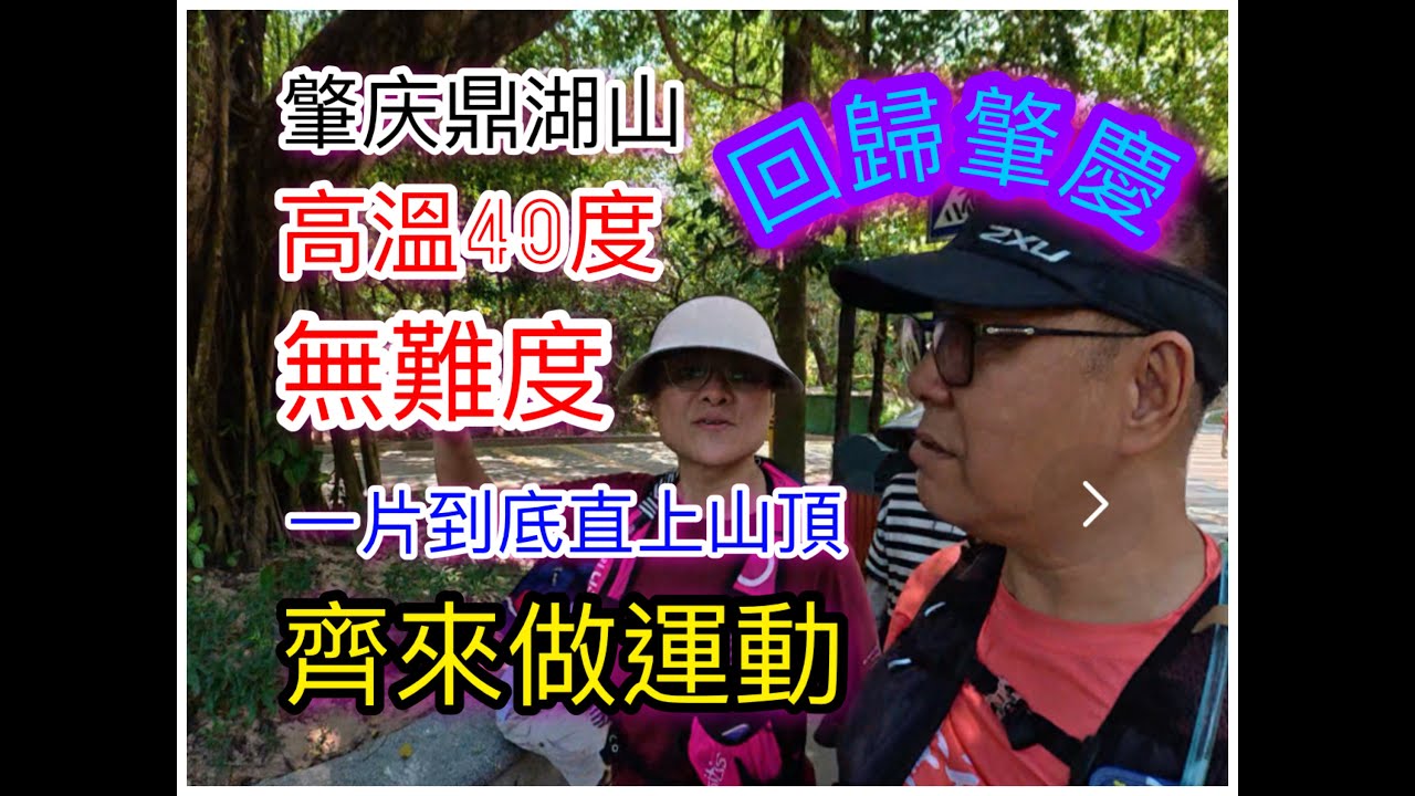 回歸肇慶 | OSMO 360試機 |  鼎湖山 | 天然氧吧 | 40度高溫 | 挑戰鼎湖山 | 一片到底 | 直上山頂| 齊來做運動