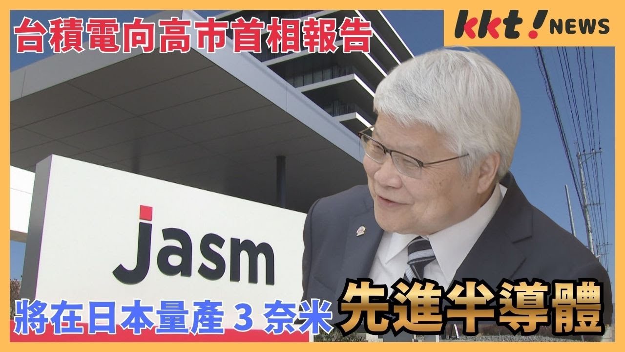 台積電向高市首相報告 將在日本量產 3 奈米先進半導體
