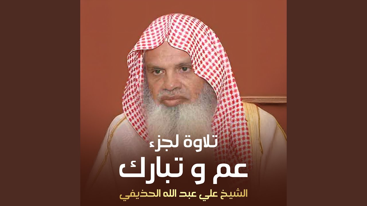 جزء تبارك