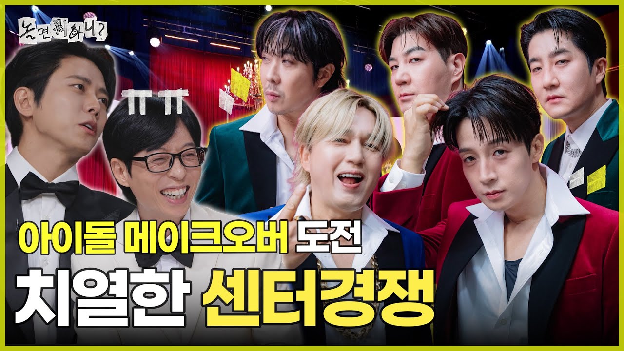 [ENG SUB] 아이돌 메이크오버 도전! 치열한 센터경쟁 | #놀면뭐하니? #유재석 MBC251206방송