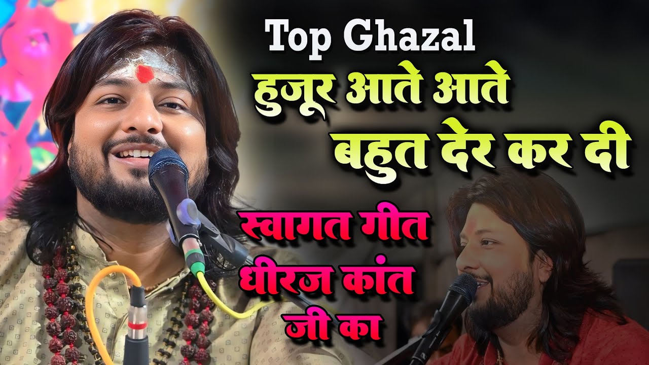 हुजूर आते आते बहुत देर कर दी || Hujur aate aate bahut der kar di || Song By Dhiraj Kant