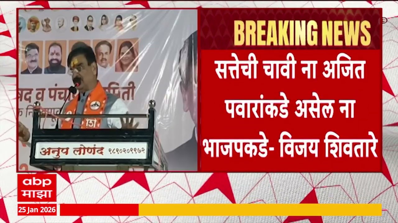 Vijay Shivtare Pune : सत्तेची चावी ना अजित पवारांकडे असेल ना भाजपकडे- विजय शिवतारे