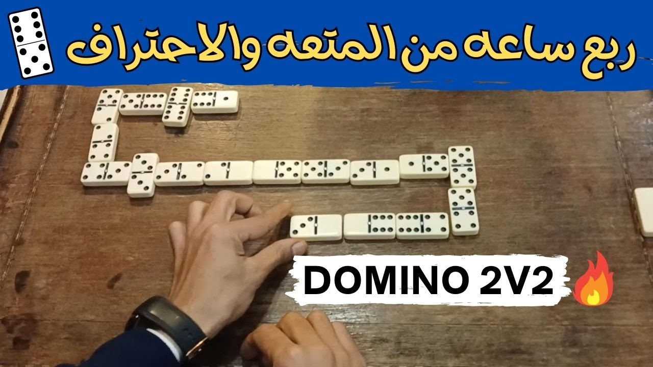 اللـعبه الـصـحيحه تضـمنلك المكسـب 🔥🔥🔥Domino