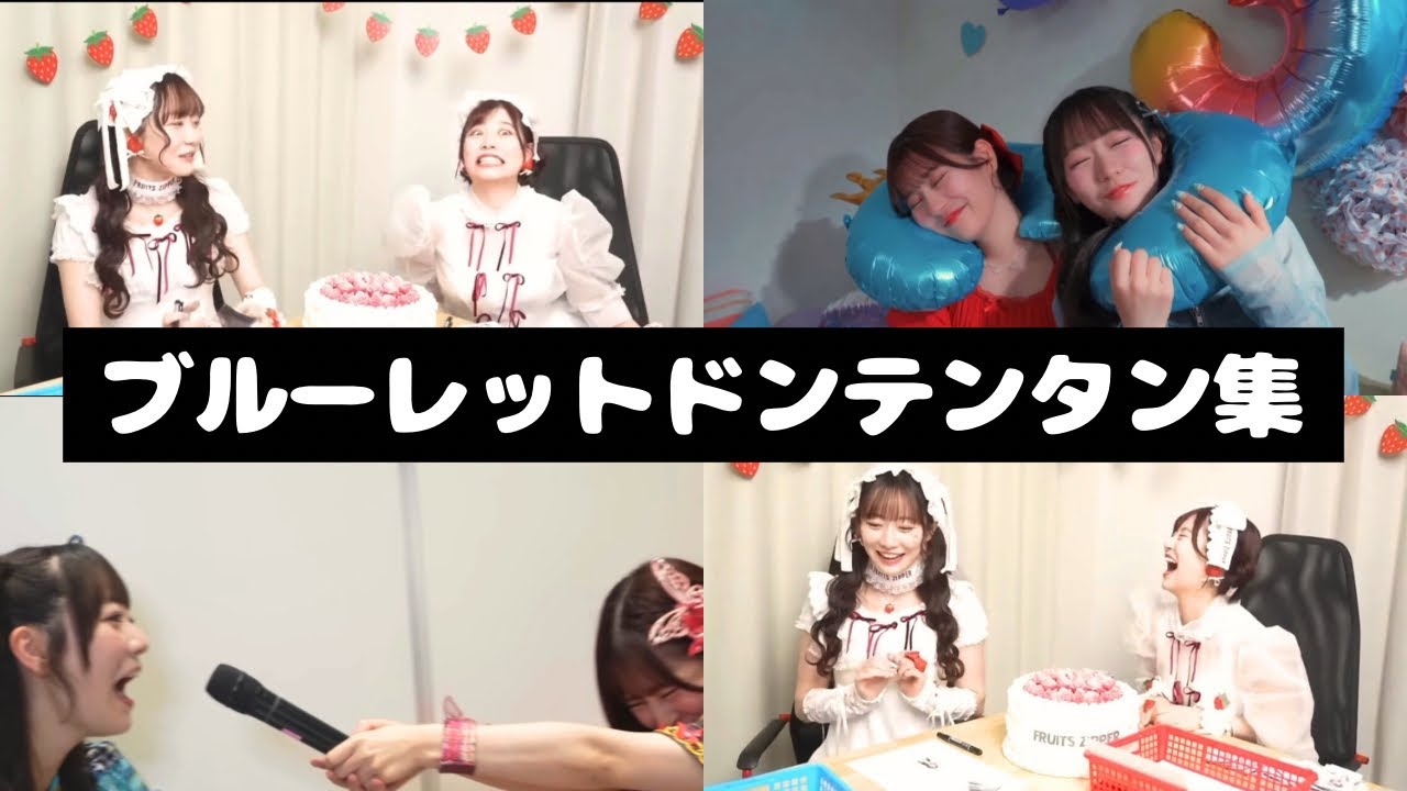 FRUITS ZIPPER ブルーレット ドンテンタン集