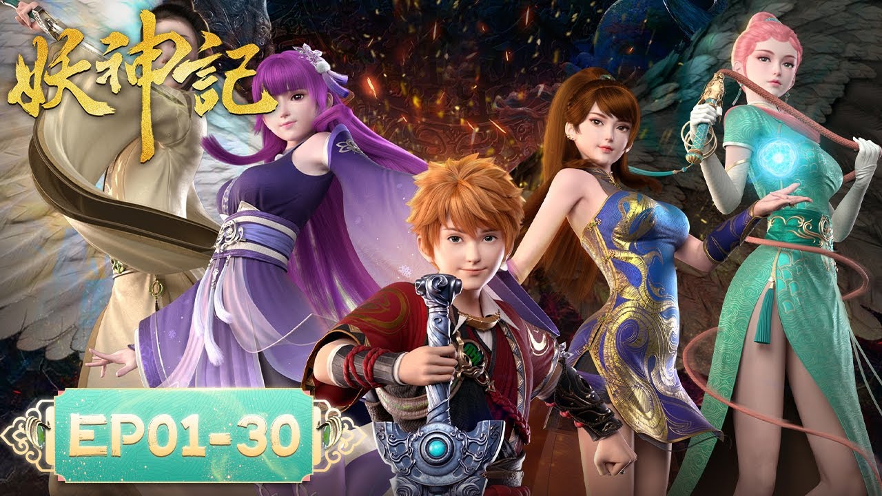 《妖神记》Demon Gods | EP1-EP30 合集 | 我&mdash;&mdash;聂离，最强妖灵师回来了！| 腾讯视频 - 动漫