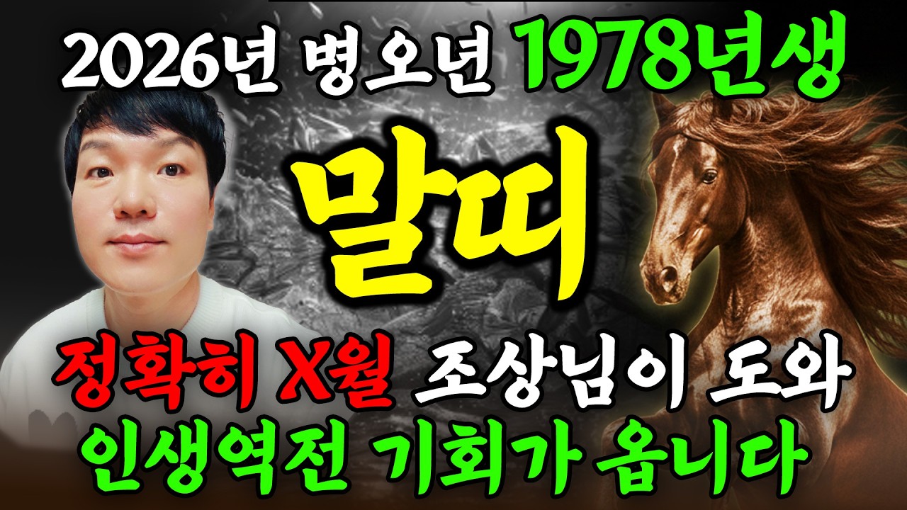 [말띠 운세] 1978년에 태어난 49세 말띠는 2026년 X월 100% 대박납니다! 금전,재물,문서운 모두 펑펑 터진다!! 78년생 49세 말띠의 운명과 병오년 신년운세!