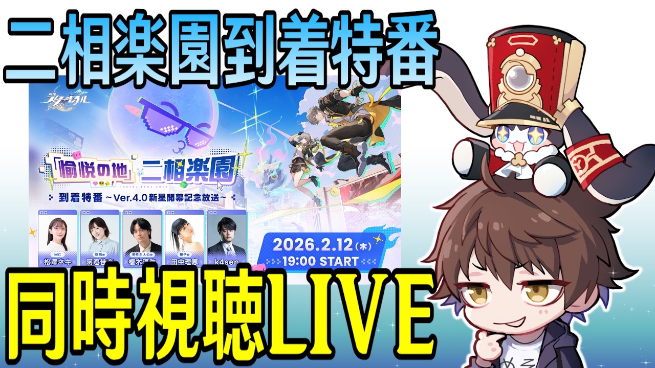 【崩壊：スターレイル】「愉悦の地」二相楽園到着特番 ～Ver.4.0新星開幕記念放送～ミラー同時視聴！【Honkai: Star Rail】