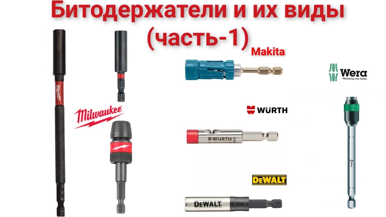 Битодержатели и их виды (часть-1): MILWAUKEE,DeWALT, MAKITA, BOSCH, WURTH,WERA + кейс DeWALT DW2190.