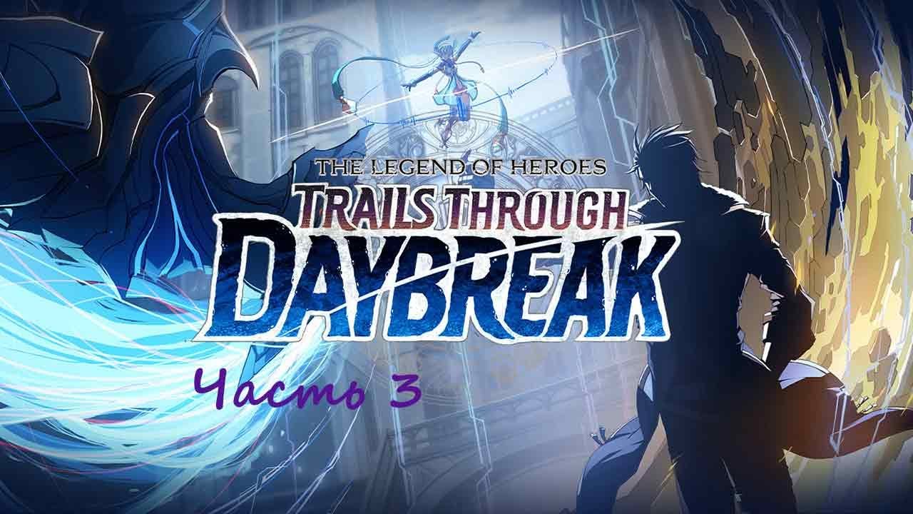 The Legend of Heroes: Trails Through Daybreak .(RUS)(PС). Прохождение. Часть 3.