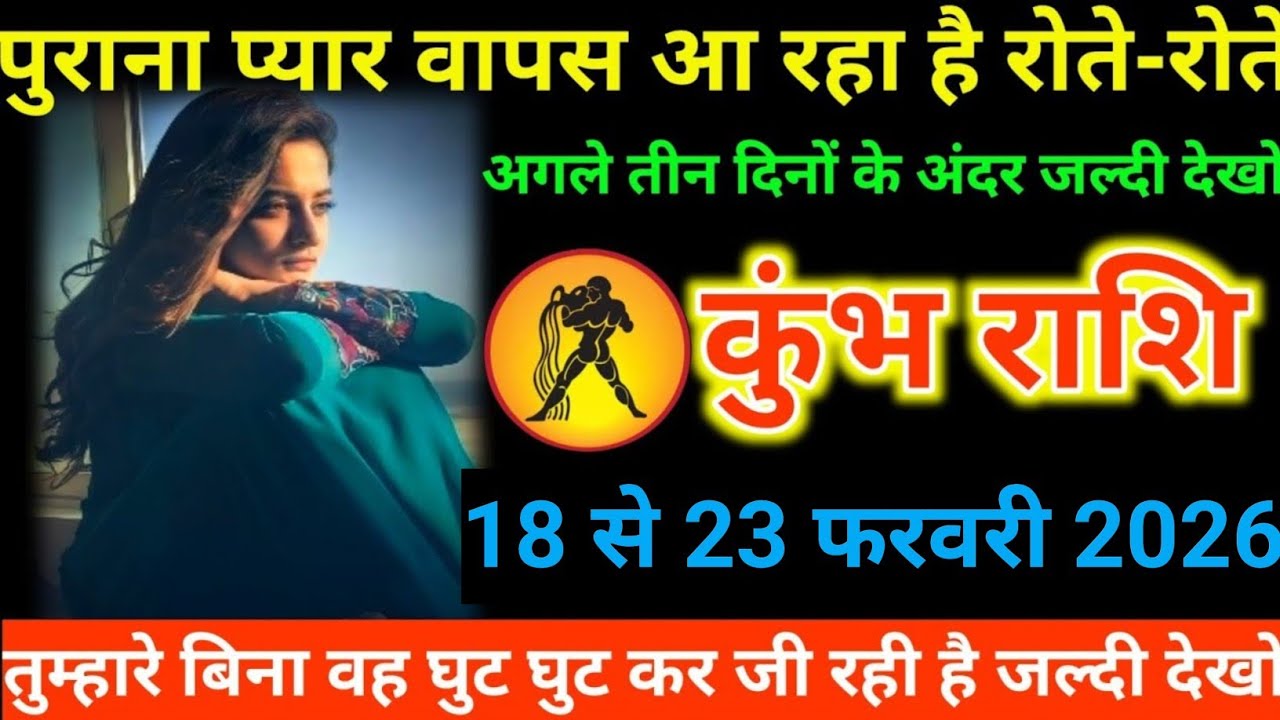 #कुंभ राशि वालों पुराना प्यार वापस आ रहा है रोते-रोते अगले तीन दिनों के अंदर जल्दी देखो#