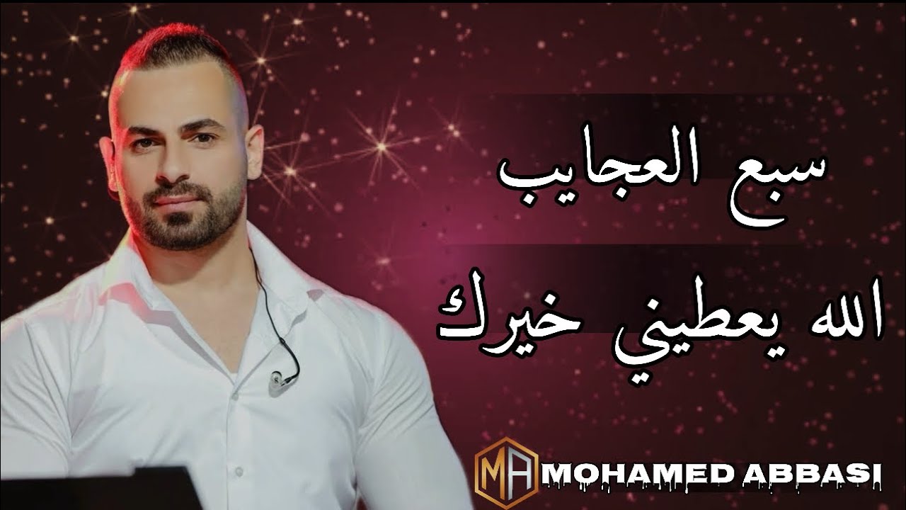 سبع العجايب - انا لما بحب - الله يعطيني خيرك - هي الي |2025| محمد عباسي#اكسبلور #لايك 