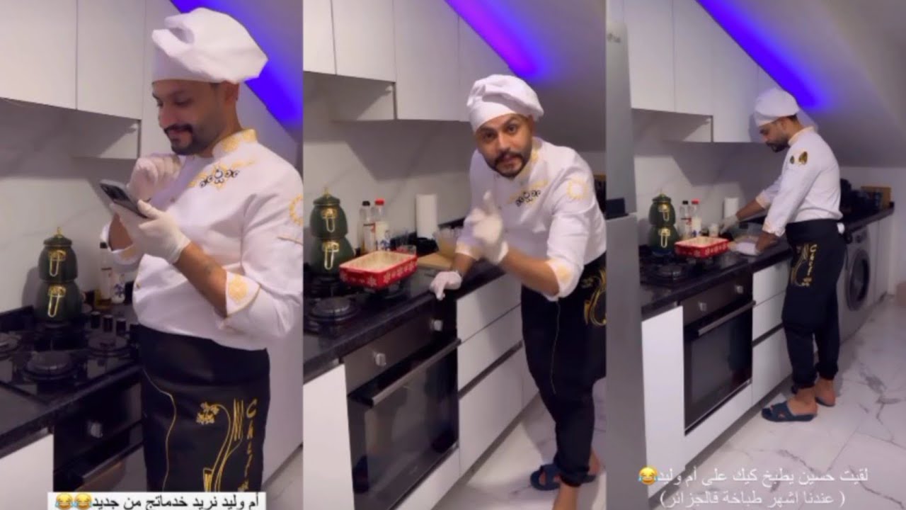 الشاف حسين اليوم حسين طبخلي كيكة من عند ام وليد 😂😂♥