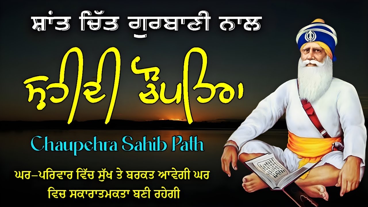 Chaupehra Sahib | ਚੌਪਹਿਰਾ ਸਾਹਿਬ | Sukhmani Sahib | Japji Sahib 5 Path #chaupehrasahib