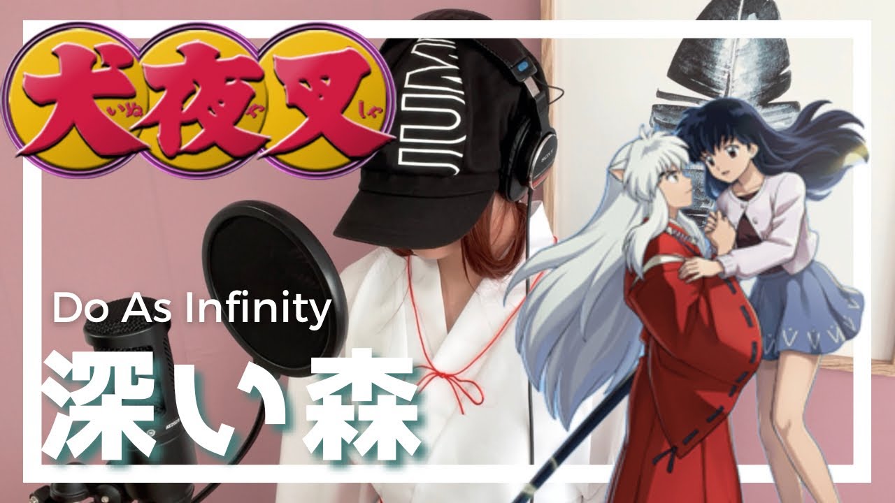 深い森 / Do As Infinity TVアニメ「犬夜叉」ED 主題歌｜Cover by MINA【歌ってみた】