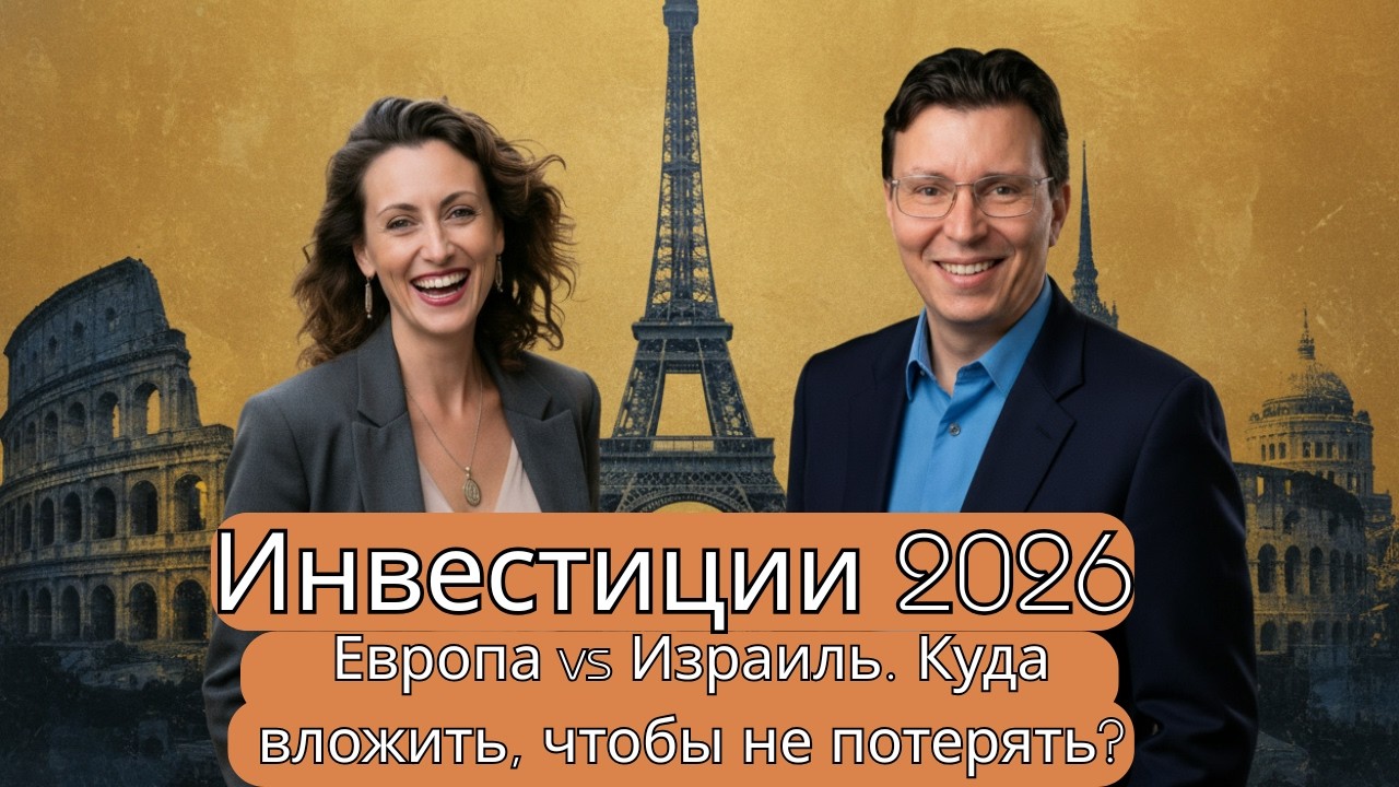 Инвестиции 2026: Европа vs Израиль. Куда вложить, чтобы не потерять?