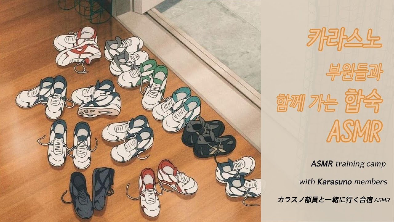 [하이큐 ASMR] 카라스노 부원들과 함께가는 합숙 ASMR!🏐 *ASMR training camp with Karasuno members* カラスノ部員と一緒に行く合宿 ASMR