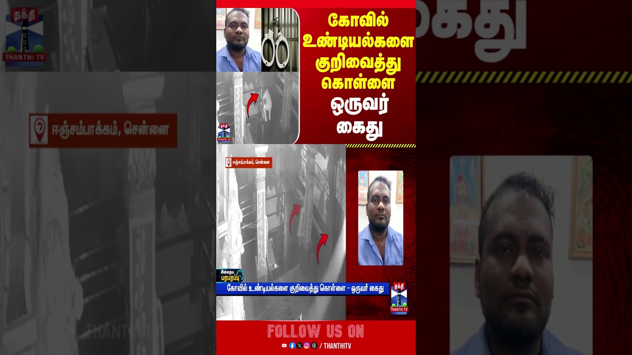 templetheft | tnpolice | chennaitempletheft | thanthitv