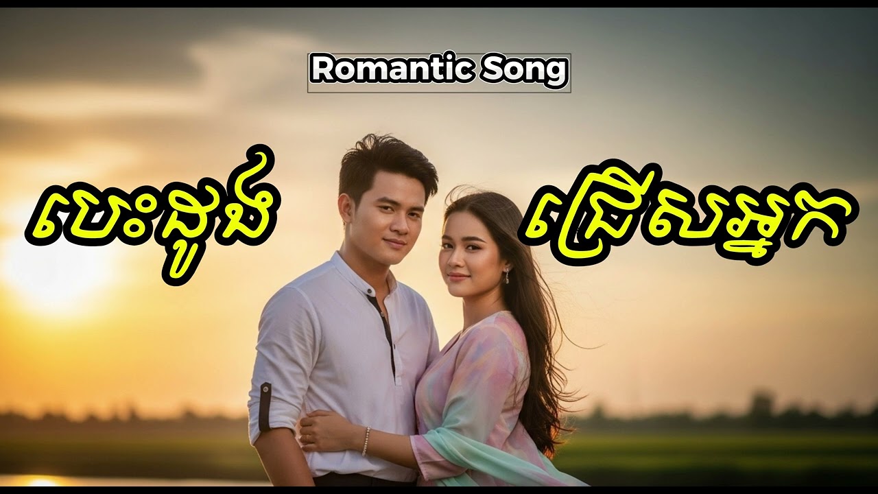 បេះដូងជ្រើសអ្នក-My Heart Chose You l Romantic Song