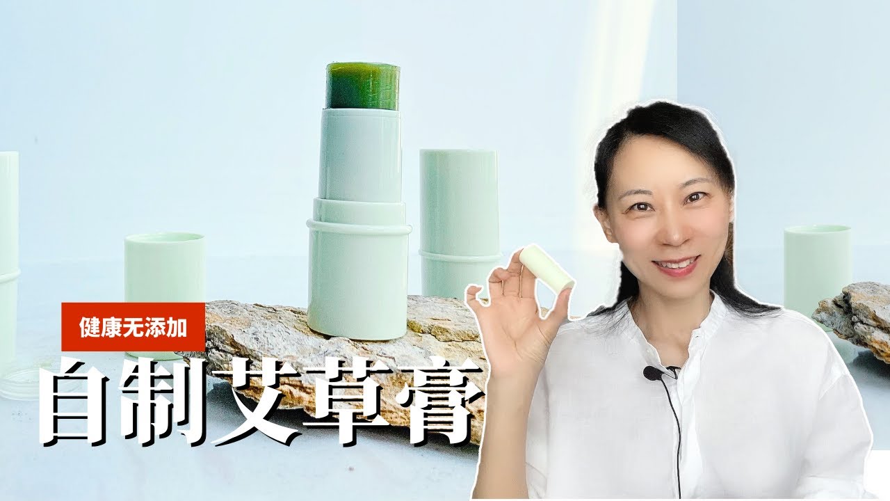 沉浸式做艾草膏，夏日必备止痒消肿，端午节好物分享，疗愈手工/艾草膏的作法，消腫止癢療癒，清涼治癒手工