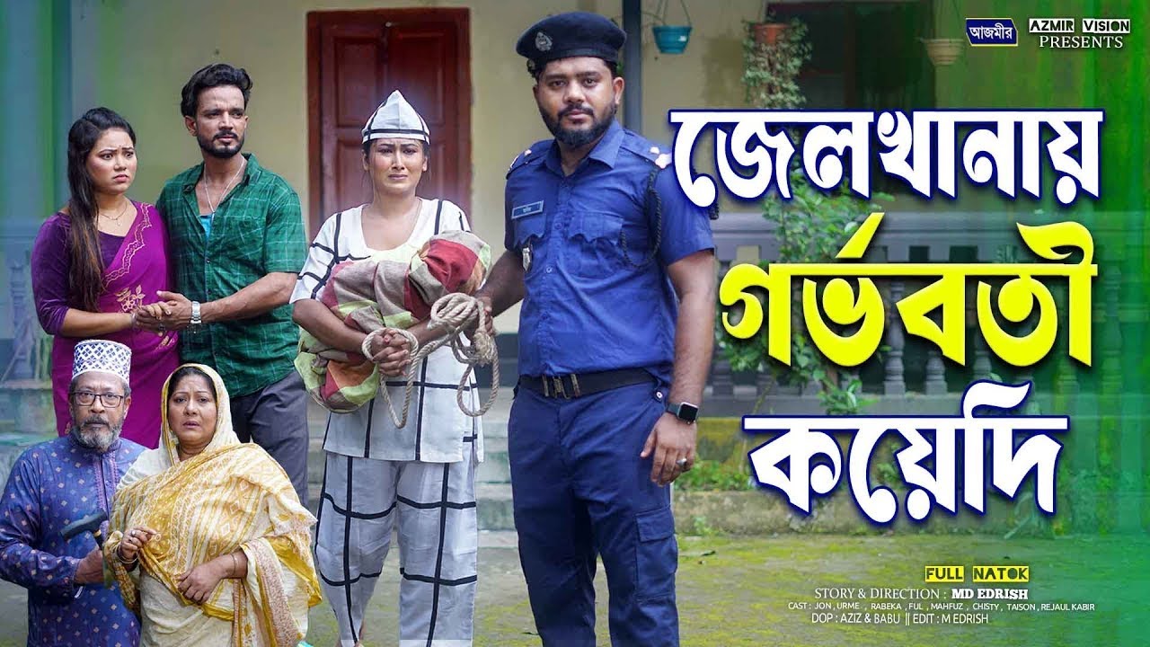 জেলখানায় গর্ভবতী কয়েদি । Jelkanai Koyedi Gorbovoti | Jon | Rabeka | Urmi | New Bangla natok 2026 |