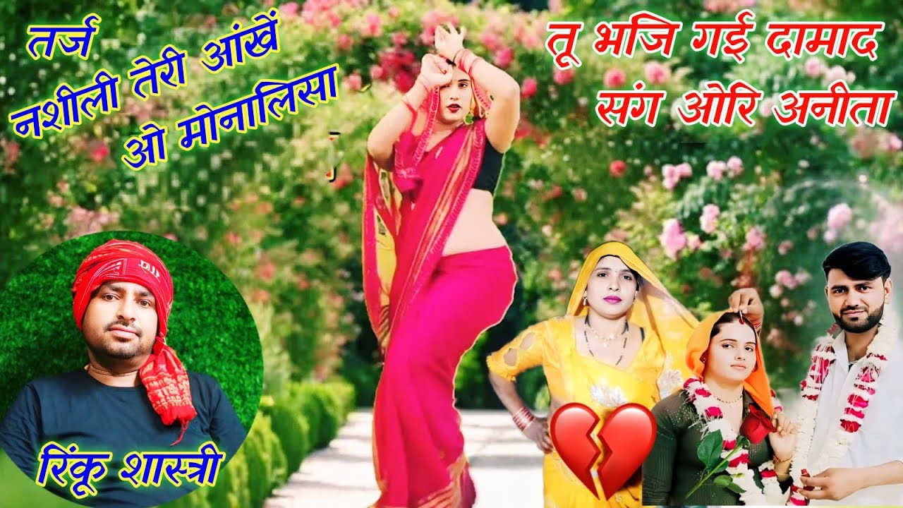 तू भजि गई दामाद संग ओरि अनीता💔न्यू लोकगीत !! मैया सोति बनी #rinkushastri #dehatinachgeet #dance#love