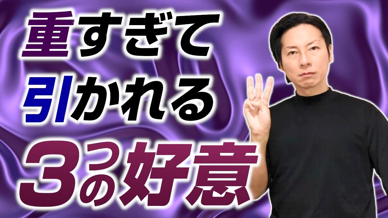 重すぎて男性に引かれてしまう3つの好意