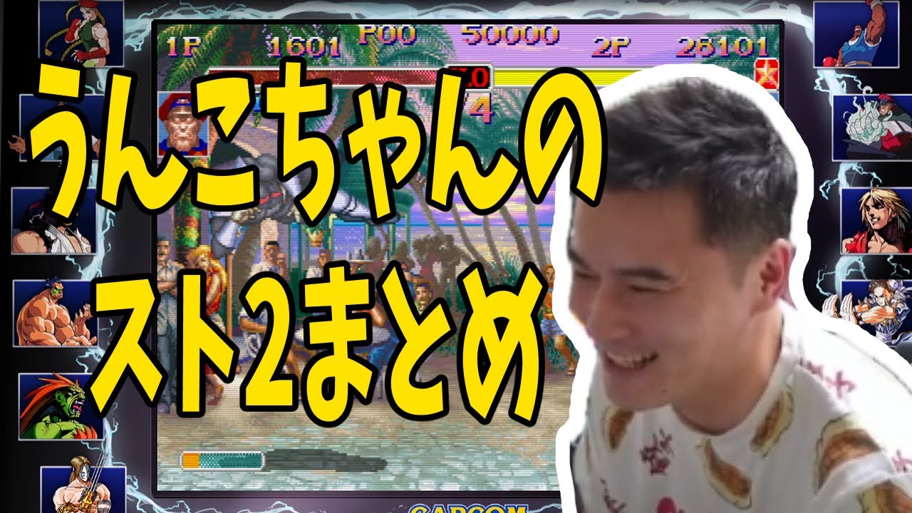 ストリートファイター２をやるうんこちゃんまとめ　加藤純一切り抜き【2024/9/26】