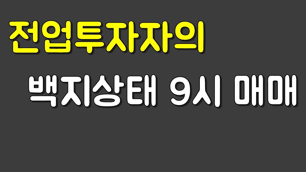 전업투자자의 9시 매매