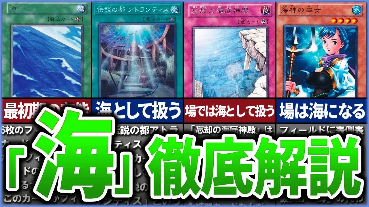 【遊戯王】あまりに難解すぎる「海」について徹底解説【ゆっくり解説】#遊戯王ocg #遊戯王 #yugioh