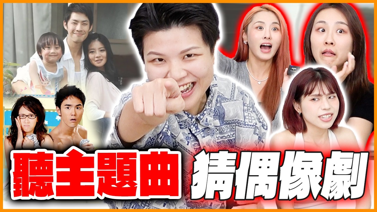 經典台灣偶像劇大PK！你能對幾題？