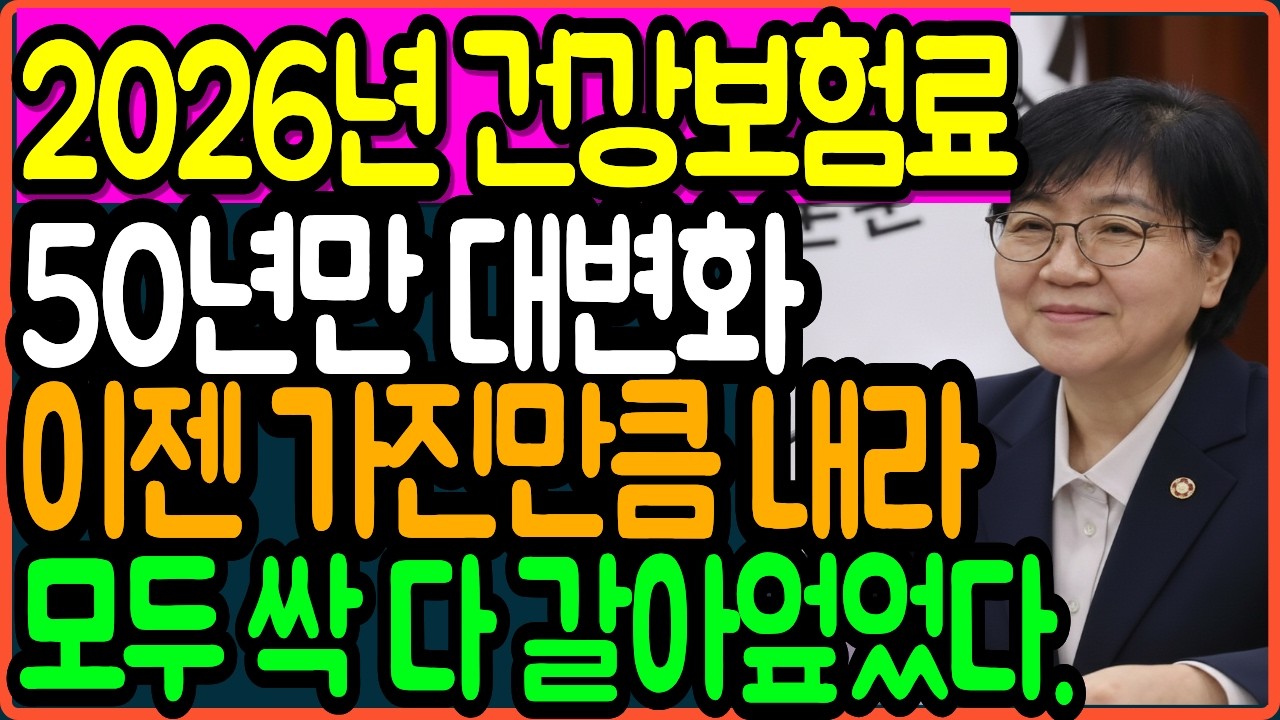 2026년 건강보험료 대변화 50년만에 국회통과 싹 다 갈아엎었다 ㅣ시니어정보 ㅣ오디오북