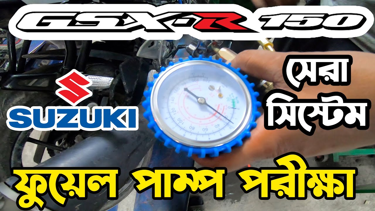 ONE Shot : Suzuki GSX r150 এর Fuel Pump Test।GSX r150 Fuel Pump issue।Suzuki GSX r150@RikuFiles