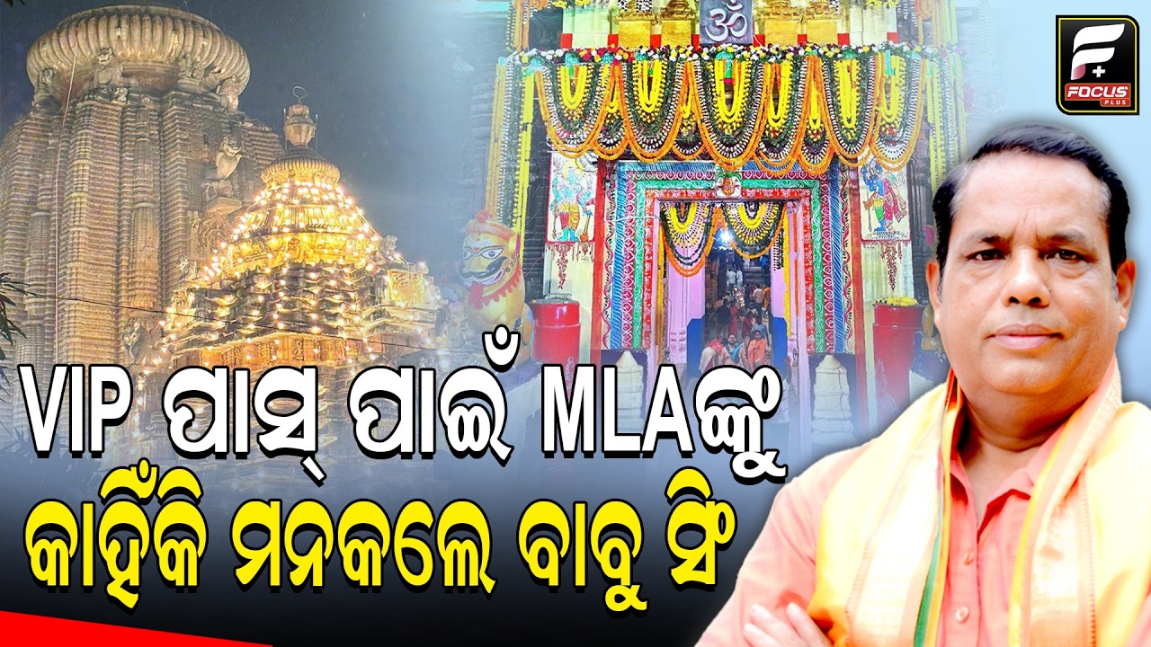 ଲିଙ୍ଗରାଜ ମନ୍ଦିର ବାହାରେ ଜଗିକି ବସିଛନ୍ତି ଏକାମ୍ର ବିଧାୟକ ll FOCUS PLUS ||