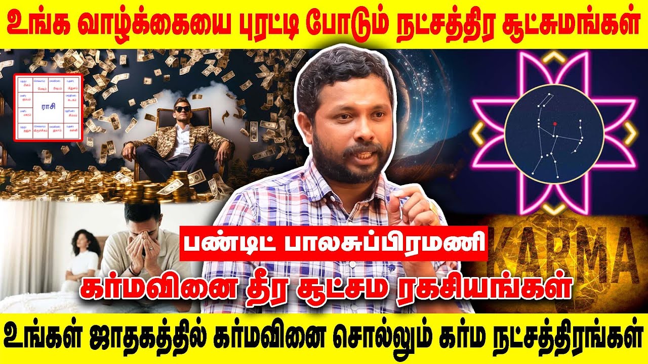 உங்கள் நட்சத்திரம் activate செய்தால் கோடீஸ்வரன் ஆகலாம்.!! | Karma Natchathiram | 27 Natchathiram