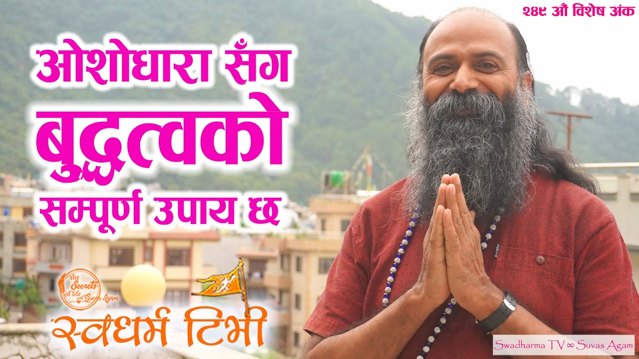 Ep 249 Acharya Shree Osho Akhanda ओशोधारामा के कसरी साधना गराइन्छ ? ओशोधारा, बुद्धत्व र साधना | भाग२