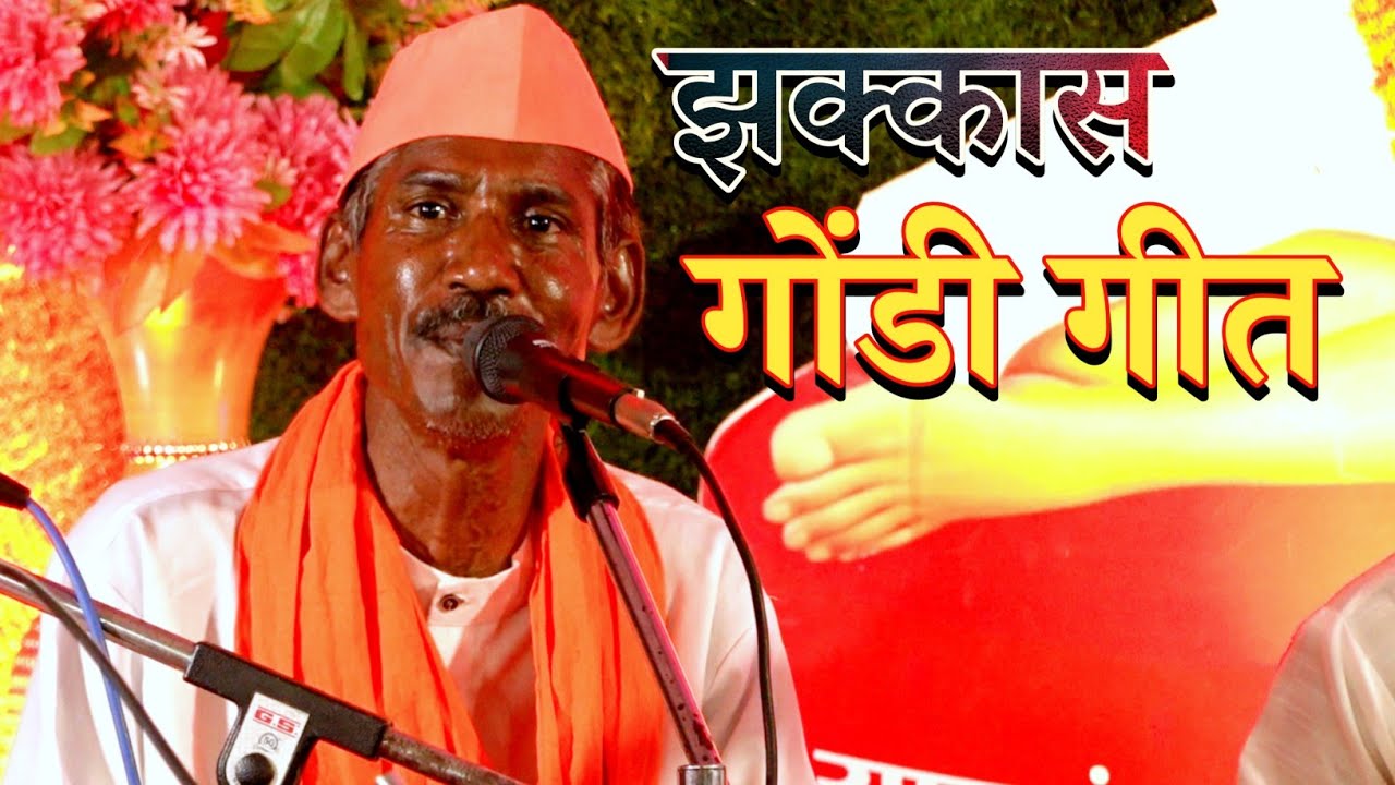 गोंडी गीत |खास आयोजकांच्या आग्रस्तव गायलेले झक्कास गोंडी गीत-विदर्भस्तरीय खंजरी भजन स्पर्धा येरणगांव