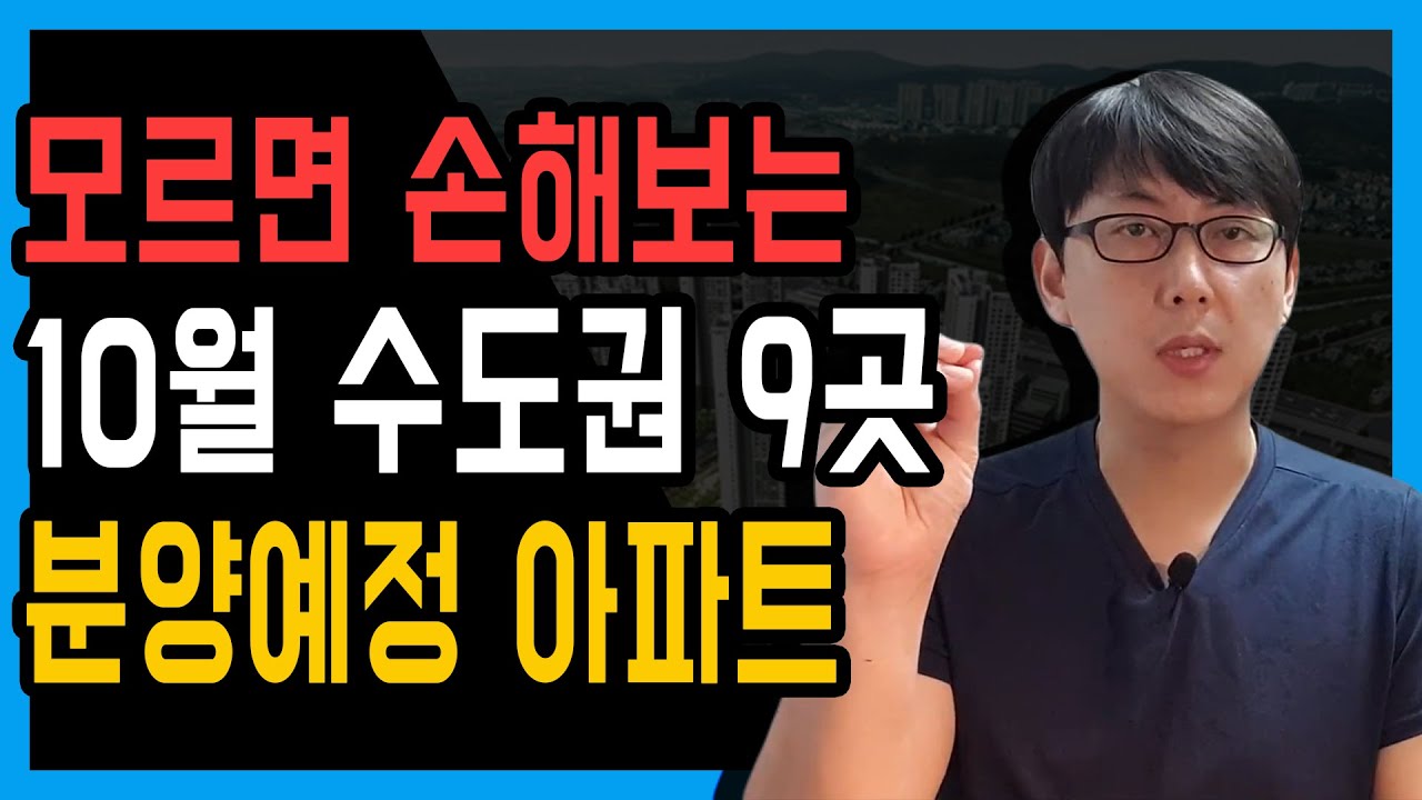 모르면 손해보는 10월 수도권 9곳 분양정보! 분양전쟁의시작!