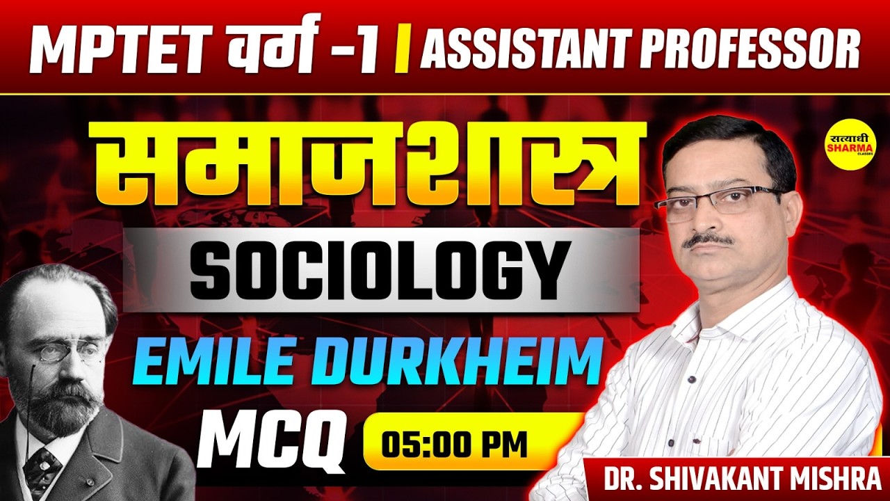 EMILE DURKHEIM SOCIOLOGY MCQ | MPTET VARG-1 | ASSISTANT PROFESSOR SOCIOLOGY CLASS | DR SHIVAKANT SIR