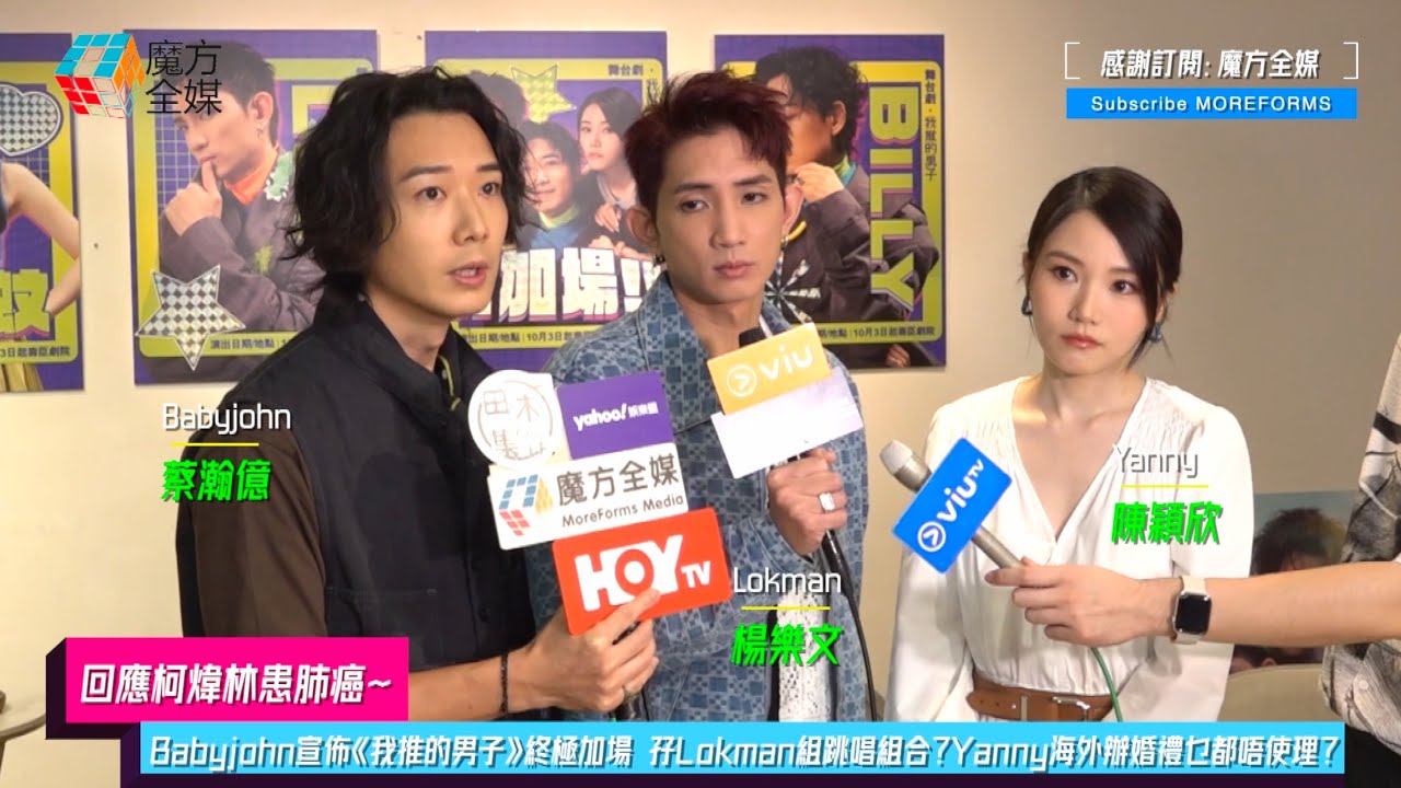 【回應柯煒林患肺癌】Babyjohn宣佈《我推的男子》終極加場 孖Lokman組跳唱組合？Yanny海外辦婚禮乜都唔使理？| #蔡瀚億 #楊樂文 #陳穎欣