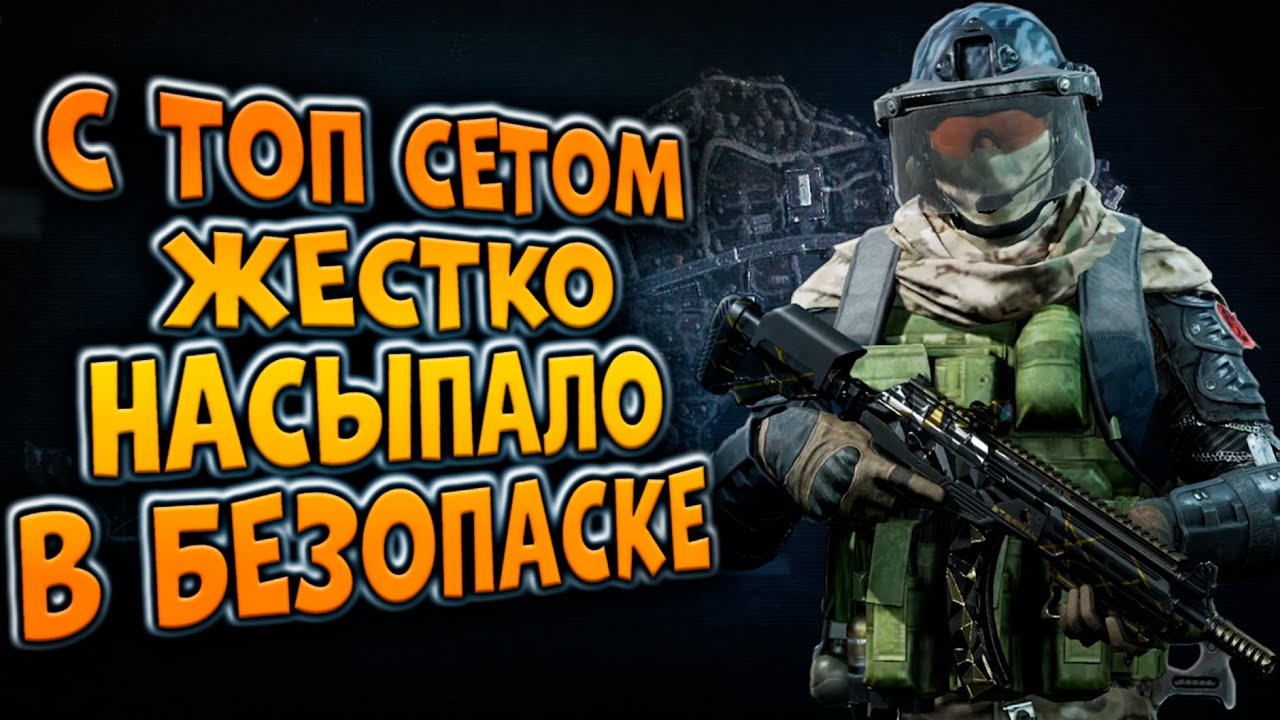ARENA BREAKOUT! С ТОП СЕТОМ ЖЕСТКО НАСЫПАЛО В БЕЗОПАСКЕ!