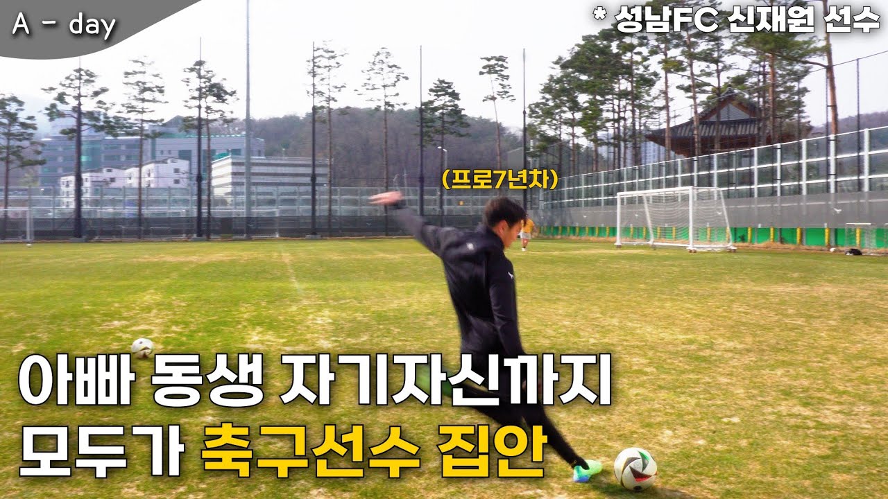 [Sub Indonesia] 프로7년차 축구선수의 하루는 어떨까? (성남FC 신재원선수)